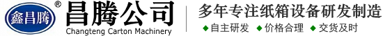 東光縣昌騰紙箱機(jī)械制造有限公司